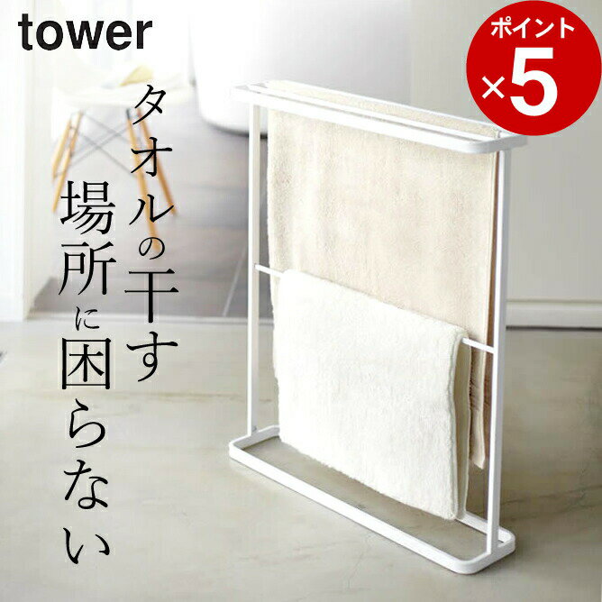 ［ バスタオルハンガー タワー ］ 山崎実業 タワー tower 【 クッチーナ 】 送料無料 バスタオルハンガ..