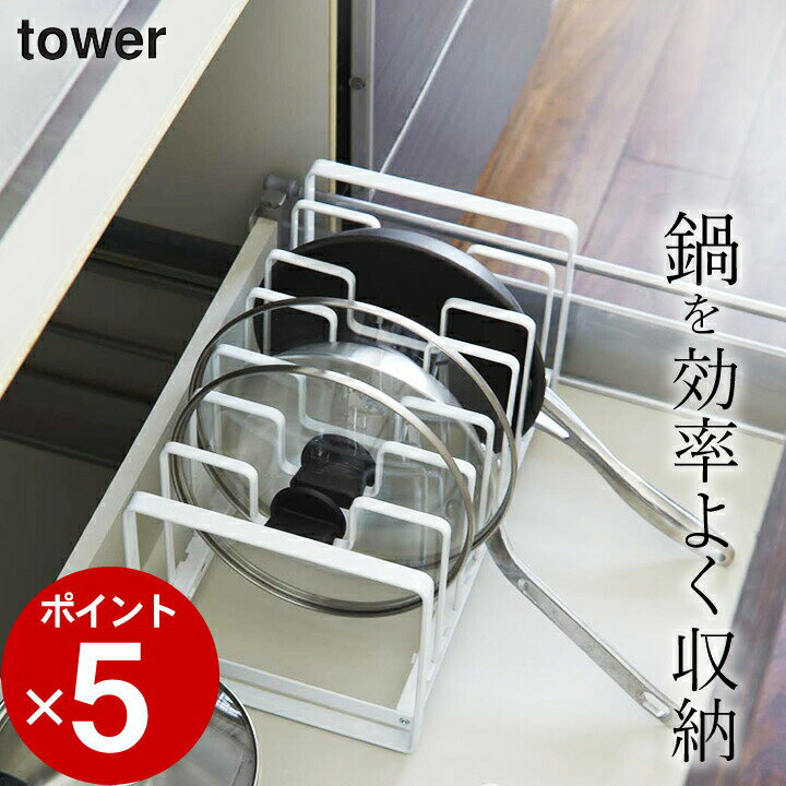 エントリー&3点でP10倍/ ［ シンク下 フライパン＆鍋蓋スタンド タワー ］ 山崎実業 タワー tower 【 クッチーナ 】 …