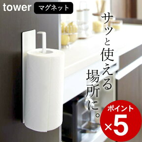 ［ マグネットキッチンペーパーホルダー タワー ］ 山崎実業 タワー tower 【 クッチーナ 】 キッチンペーパー 収納 キッチンペーパースタンド キッチン ペーパーホルダー 磁石 冷蔵庫 壁面 タオルハンガー タオル掛け 布巾かけ 布巾ハンガー キッチン収納 台所