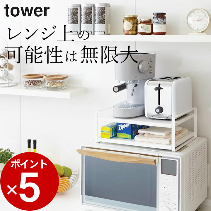 ［ レンジ上ラック タワー ］ 山崎実業 タワー tower 【 クッチーナ 】 送料無料 レンジ上 収納 レンジ上ラック おしゃれ レンジラック キッチンラック トースター ラック キッチン 収納 収納棚 シンプル 省スペース モノトーン キッチン雑貨 山崎実業