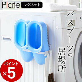 ［ マグネット バスブーツホルダー プレート ］ 山崎実業 プレート Plate 【 クッチーナ 】 山崎実業 バスブーツホルダー お風呂 掃除道具 収納 マグネット 洗濯機 お風呂 磁石 山崎実業 マグネット バスルーム マグネット タオルハンガー