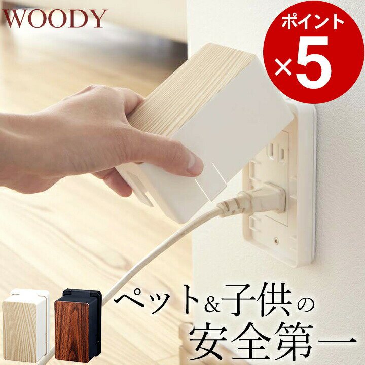 ［ コンセントガード ウッディ ］ 山崎実業 ウッディ WOODY 【 クッチーナ 】 赤ちゃん コンセント カバー コンセント 隠し コンセント..