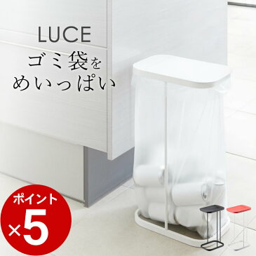 ゴミ箱 おしゃれ ［ 分別ゴミ袋ホルダー ルーチェ ］ 山崎実業 ルーチェ LUCE 【 クッチーナ 】 送料無料 ゴミ箱 45リットル ゴミ箱 分別 ゴミ箱 おしゃれ 蓋つき ゴミ箱 カウンター ゴミ箱 キッチン キャンプ ゴミ箱 山崎実業 ゴミ箱 ゴミ箱 ペットボトル