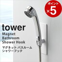 ［ マグネットバスルームシャワーフック タワー ］ 山崎実業 タワー tower 【 クッチーナ 】 シャワーホルダー シャワー ホルダー フック シャワーヘッド 磁石 壁 バスルーム 浴室 おしゃれ かわいい モノトーン 山崎実業 YAMAZAKI