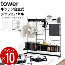 キッチンラック キッチン 自立式 メッシュパネル tower タワー 【 クッチーナ 】 送料無料 あす楽 メッシュパネル キッチン 収納 ラック スリム ワイヤーラック タワーシリーズ おしゃれ モノトーン かわいい キッチン収納 省スペース 雑貨 山崎実業 新生活