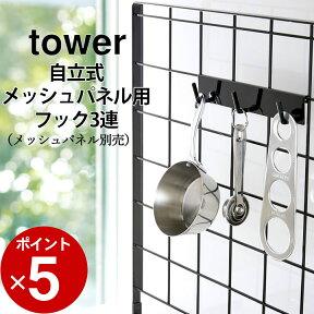 ［ 自立式メッシュパネル用 フック3連 タワー ］ 山崎実業 タワー tower 【 クッチーナ 】 フック キッチンツール 収納 キッチン フック 引っ掛け キッチンツールホルダー キッチン収納 パネルフック モノトーン フック キッチン 山崎実業 yamazaki