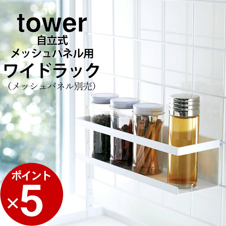 ［ 自立式メッシュパネル用 ワイドラック タワー ］ 山崎実業 タワー tower 【 クッチーナ 】 調味料 収納 調味料ラック おしゃれ メッシュパネル 収納 モノトーン 山崎実業 YAMAZAKI 雑貨 おしゃれ タワー 自立式メッシュパネル用 調味料 ラック 調味料 収納