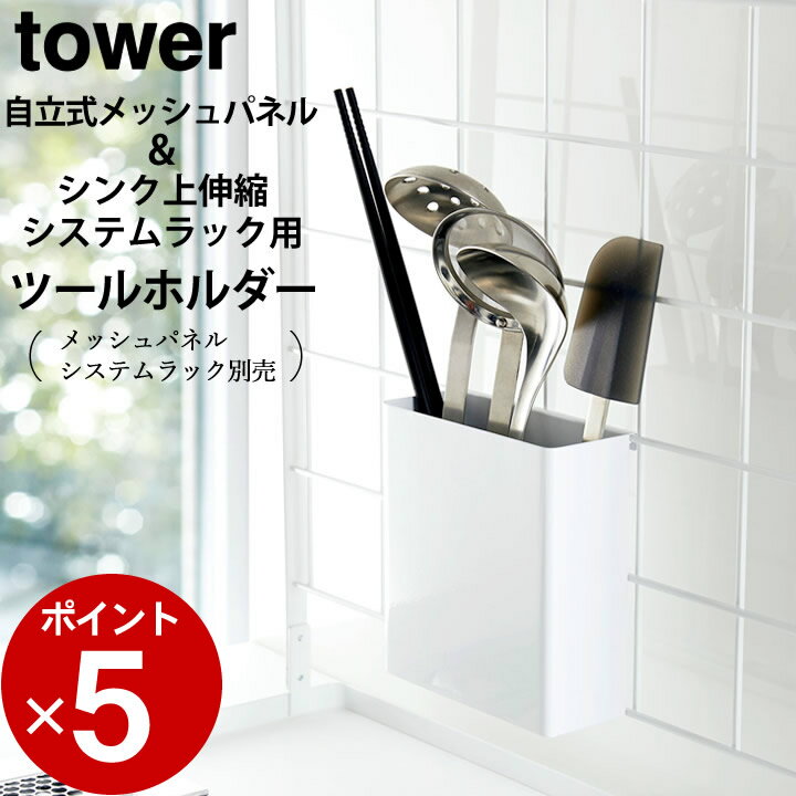 エントリー&3点でP10倍/ ［ 自立式メッシュパネル用 ツールホルダー タワー ］ 山崎実業 タワー tower  送料無料 tower メッシュパネル キッチンツール 収納 キッチンツール スタンド 北欧 お玉置き キッチン 収納 メッシュパネル フック