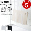 ［ 自立式メッシュパネル用まな板ハンガー タワー ］ 山崎実業 タワー tower 【 クッチーナ 】 まな板スタンド おしゃれ まな板立て まな板置き 鍋蓋 鍋蓋スタンド キッチン 収納 モノトーン 山崎実業