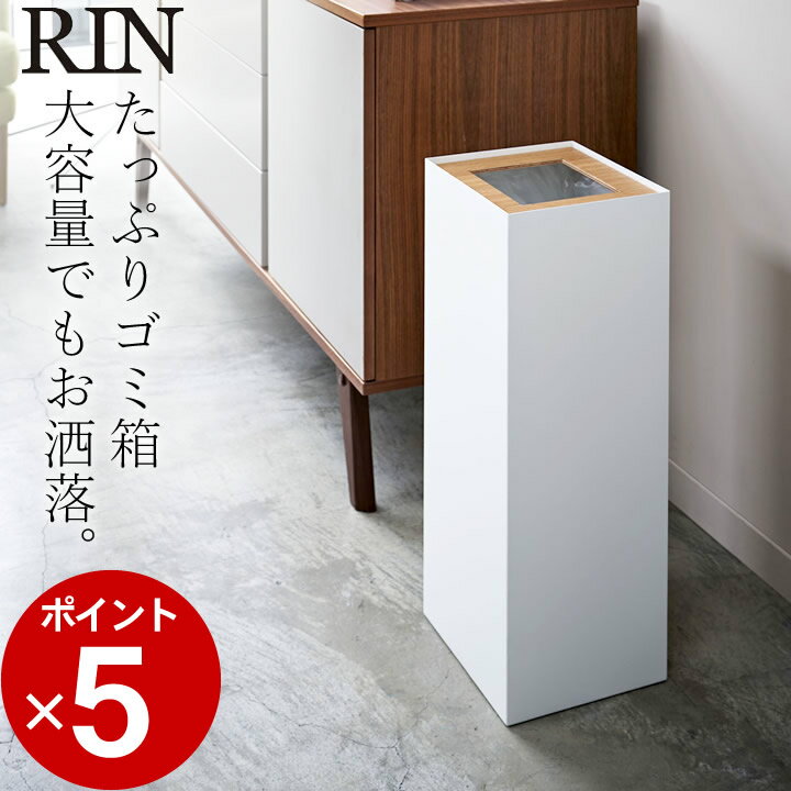 ゴミ箱 おしゃれ トラッシュカン 角型 ロング RIN リン 【 クッチーナ 】 送料無料 ふた付き スリム 27L 分別 木製 インテリア おしゃれ オフィス シンプル 四角 スリム 縦 縦型 ゴミ箱 袋 見えない ホワイト