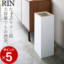 ［ トラッシュカン リン 角型ロング ］ 山崎実業 RIN リン  送料無料 ゴミ箱 おしゃれ ふた付き スリム 27L 分別 木製 インテリア おしゃれ オフィス シンプル 四角 スリム 縦 縦型 ゴミ箱 袋 見えない ホワイト