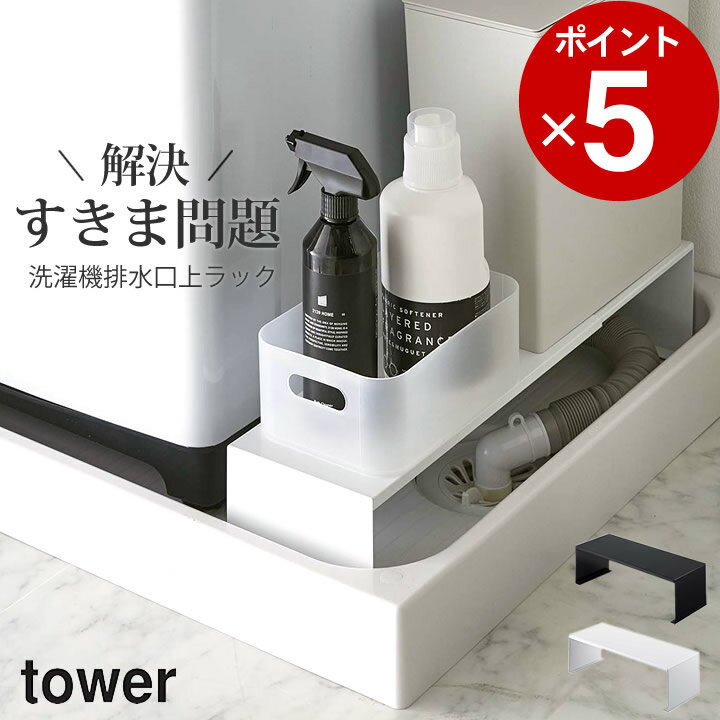 エントリー 3点でP10倍/ ［ 伸縮洗濯機排水口上ラック タワー ］ 山崎実業 タワー tower 【 クッチーナ 】 送料無料 排水口 ラック 隙間収納 洗濯機 排水口 カバー すきま収納 15cm 隙間収納 15cm 隙間ラック 隙間 収納 洗濯機横 収納 排水 ホース ランドリー