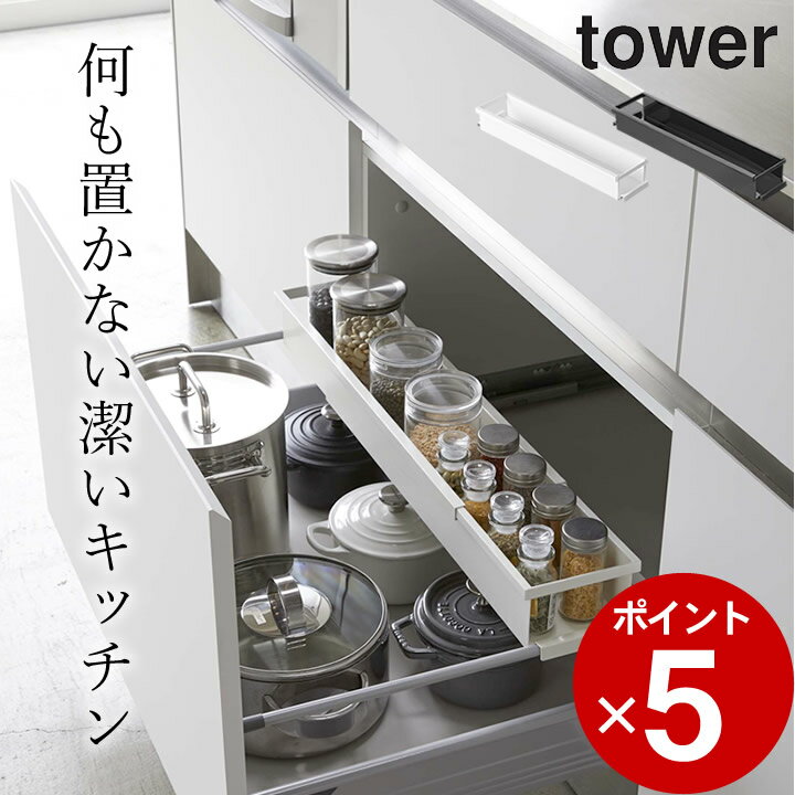 ［ シンク下伸縮キッチンラック タワー スリム ］ 山崎実業 タワー tower 【 クッチーナ 】 送料無料 シンク下 調味料 収納 シンク下 収納 スライド シンク下 収納 伸縮 ラック シンク下収納ラック 山崎実業 シンク下 引出し スライド 調味料 スパイス キャニスター