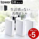 ［ 詰め替え用ランドリーボトル タワー ］ 3本セット 山崎実業 タワー tower 【 クッチーナ 】 送料無料 洗濯洗剤 詰め替えボトル 詰め替え ボトル 詰め替え容器 洗濯 洗剤 柔軟剤 漂白剤 洗濯用品 おしゃれ シンプル スリム モノトーン 山崎実業