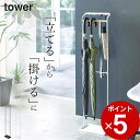 ［ 引っ掛けアンブレラスタンド タワー ］ 山崎実業 タワー tower 【 クッチーナ 】 送料無料 傘立て スリム おしゃれ 傘たて 傘立 かさたて 省スペース 傘掛け 傘置き アンブレラハンガー 傘 折り畳み傘 玄関 梅雨対策 かわいい シンプル モノトーン 山崎実業