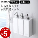 ［ マグネットツーウェイディスペンサー タワー ］ 3本セット 山崎実業 タワー tower  送料無料 ディスペンサー 3本セット tower ディスペンサー ディスペンサー マグネット 山崎実業 ディスペンサー マグネット ディスペンサー おしゃれ