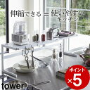 クーポン配布中 キッチン 収納 ラック 伸縮 キッチンサポートラック tower タワー 【 クッチーナ 】 送料無料 あす楽 キッチン収納 グッズ キッチンラック 伸縮 キッチン 棚 スライド シンク コンロ 鍋 一時置き 耐熱 フック 白 黒 シンプル おしゃれ 便利グッズ 山崎実業