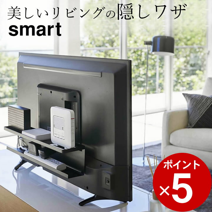 ［ テレビ裏収納ラック スマート ］ 山崎実業 スマート smart 【 クッチーナ 】 送料無料 テレビ 配線 隠し 収納 ラック ルーター 電源タップ 裏 背面 隠す 隠して収納 整理 整頓 整理整頓 片付け ハードティスク HDD テレビ 台 ボード スタンド ブラック 山崎実業