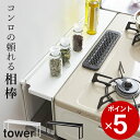 コンロ 隙間 ラック コンロ奥隙間ラック tower タワー 【 クッチーナ 】 送料無料 あす楽 コンロ奥 隙間 コンロ 油はね ガード 油汚れ カバー 汚れ防止 隙間収納 キッチンラック キッチン収納 ガス シンプル ホワイト ブラック 山崎実業