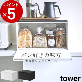 【特典付き】 ［ ブレッドケース タワー ］ 山崎実業 タワー tower 【 クッチーナ 】 送料無料 キッチン収納 ブレッド ケース パンケース パン 収納 パン入れ ブレッドボックス トースター スパイス 調味料 ラック 調味料入れ カウンター上 山崎実業