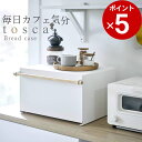 ［ ブレッドケース トスカ ］ 山崎実業 トスカ tosca  送料無料 キッチン収納 パン 収納 パンケース ブレッドボックス トースター スパイス 調味料 ラック 調味料入れ カウンター上収納 ストッカー 食パン 天然木 ナチュラル 山崎実業 YAMAZAKI