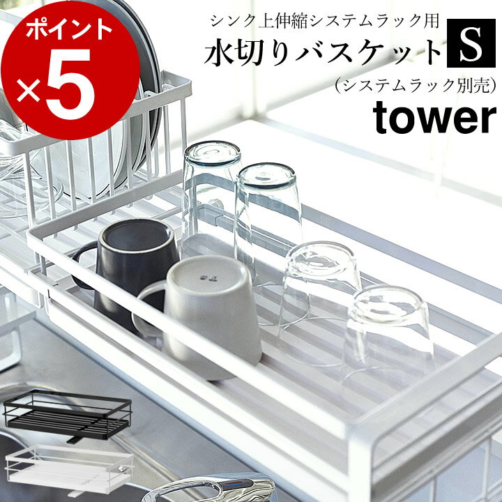 ［ シンク上伸縮システムラック用 水切りバスケット タワー S ］ 山崎実業 タワー tower 【 クッチーナ 】 送料無料 水切りかご 水切りラック 水切り カゴ 水切りかご 伸縮 大容量 2段 水切りラック シンク上 キッチン 収納 棚 キッチンラック 山崎実業 YAMAZAKI