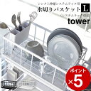 ［ シンク上伸縮システムラック用 水切りバスケット タワー L ］ 山崎実業 タワー tower 【 クッチーナ 】 送料無料 水切りかご 水切りラック 水切り カゴ 水切りかご 伸縮 大容量 2段 水切りラック シンク上 キッチン 収納 棚 キッチンラック 山崎実業 YAMAZAKI