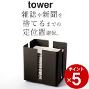 ［ キャスター付きニューズラック タワー ］ 山崎実業 タワー tower  送料無料 新聞紙 ストッカー 新聞 ラック 新聞ストッカー 新聞紙ストッカー 新聞入れ 雑誌 古紙 マガジンラック 収納 おしゃれ リビング インテリア キャスター 付き シンプル