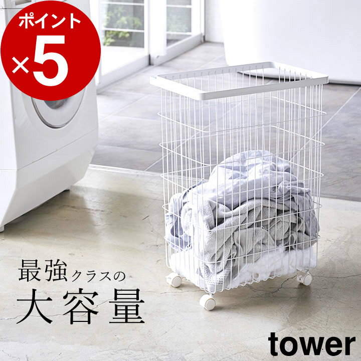 エントリー&3点でP10倍/ ［ ランドリーバスケット タワー キャスター付き ］ 山崎実業 タワー tower  送料無料 ランドリーバスケット 大容量 洗濯かご 洗濯カゴ 洗濯籠 ランドリーワゴン 洗濯物入れ 脱衣かご ワイヤーバスケット ランドリー バスケット