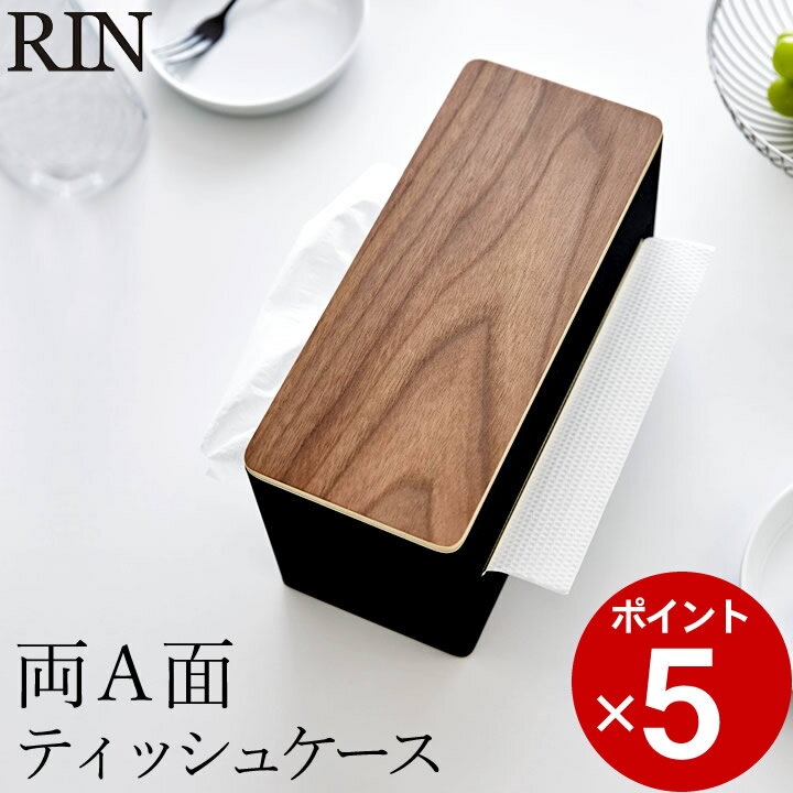 ［ 両面ティッシュケース リン ］ 山崎実業 リン RIN 