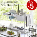 水切りかご スリム スリーウェイ 水切り ワイヤーバスケット 2段 tower タワー 【 クッチーナ 】 送料無料 水切りラック 水切りカゴ シンク上 水切り スリム 小物 ポケット コンパクト 省スペース キッチン おしゃれ 新生活 一人暮らし 山崎実業