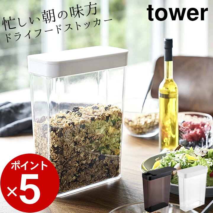 ［ ドライフードストッカー タワー ］ 山崎実業 タワー tower 【 クッチーナ 】 シリアル 保存容器 透明 シリアル 保存 容器 ストッカー フードストッカー コーンフレーク グラノーラ ナッツ ペットフード お米 雑穀 冷蔵庫 ポケット スリム 省スペース yamazaki