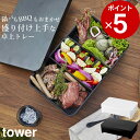 ［ 蓋付き卓上水切りトレー タワー 角型 ］ 山崎実業 タワー tower 【 クッチーナ 】 送料無料 tower 鍋 卓上 鍋 おしゃれ 山崎実業 公式 山崎実業 キッチン 山崎実業 水切り tower キッチン タワー 冷蔵庫 卓上 冷蔵庫 卓上 鍋 おしゃれ ymz tower 卓上水切り