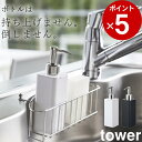 ［ 詰め替え用キッチンディスペンサー タワー ］ 山崎実業 タワー tower 【 クッチーナ 】 詰め替えボトル おしゃれ 詰め替え容器 詰め替え用ボトル 詰替え キッチン洗剤 ハンドソープ ディスペンサー キッチン シンク 洗面所 かわいい シンプル 山崎実業