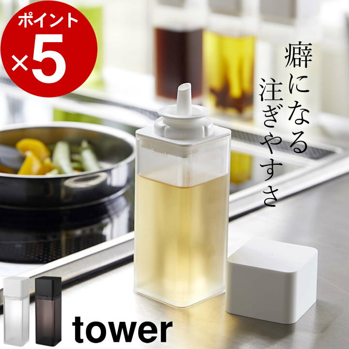 ［ 詰め替え用調味料ボトル タワー ］ 山崎実業 タワー tower 【 クッチーナ 】 tower 調味料 キャンプ 調味料 調味料入れ おしゃれ 山崎実業 ボトル tower 調味料 詰め替えボトル tower 山崎実業 タワー キッチン 調味料 ボトル 液体 詰め替え用ボトル 調味料ボトル