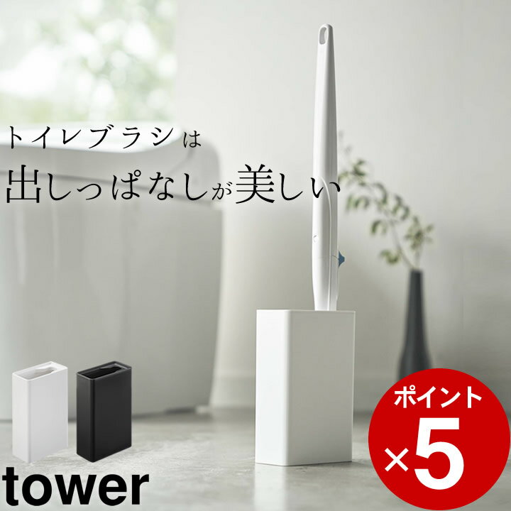 楽天キッチン雑貨＆インテリア-cucina-［ 流せるトイレブラシスタンド タワー ］ 山崎実業 タワー tower 【 クッチーナ 】 トイレブラシ 収納 トイレ ブラシ 本体 スタンド 流せる 使い捨て ハンドル 収納 掃除道具 ブラシ立て トイレ掃除 トイレ収納 サニタリー 小物 ブラック ホワイト おしゃれ 山崎実業