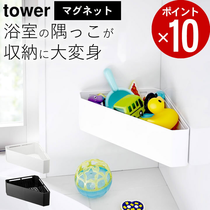 お風呂 おもちゃ 収納 マグネット バスルーム コーナー おもちゃ ラック Tower タワー クッチーナ 送料無料 お風呂 ラック 浴室収納 バスルーム 収納 棚 コーナーラック 片付け 壁 壁面 磁石 洗顔 おしゃれ シンプル モノトーン 山崎実業のレビュー クチコミとして