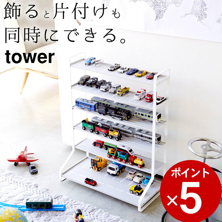 ［ ミニカー＆レールトイラック タワー ］ 山崎実業 タワー tower 【 クッチーナ 】 送料無料 ミニカー 収納 ディスプレイラック ディスプレイ ラック 棚 山崎実業 おもちゃ 収納 インテリア リビング 子供部屋 飾り棚 見せる収納 おしゃれ シンプル モノトーン 片付け