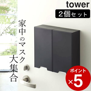 クーポン配布中 2個セット マスクケース おしゃれ ツーウェイ マスク 収納 ケース スリム tower タワー 【 クッチーナ 】 送料無料 あす楽 マスク ケース セット シンプル インテリア スリム マグネット 玄関 ドア 家族 大容量 置き型 下駄箱 オシャレ 白 黒 山崎実業