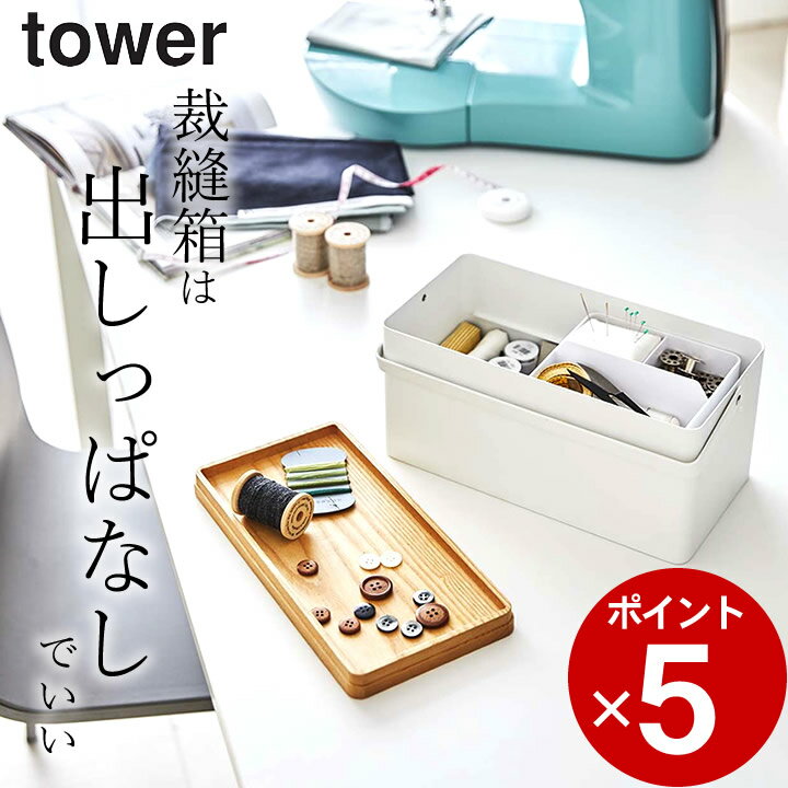 エントリー&3点でP10倍/ ［ 裁縫箱 タワー ］ 山崎実業 タワー tower 【 クッチーナ 】 送料無料 裁縫箱 おしゃれ 山崎実業 ソーイングボックス タワー 裁縫箱 裁縫箱 おしゃれ タワー 裁縫箱 tower 裁縫箱 裁縫箱 ソーイングボックス 裁縫箱 大容量