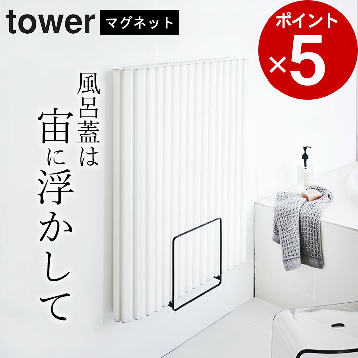 ラック エントリー&3点でP10倍/ ［ 乾きやすいマグネット風呂蓋スタンド タワー ］ 山崎実業 タワー tower 【 クッチーナ 】 送料無料 風呂 フタ 収納 風呂ふた 収納 ホルダー おしゃれ ラック 風通し 風呂 バスルーム マグネット 収納 省スペース 清潔 便利 梅雨 カビ予防