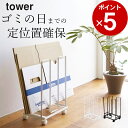 【特典付き】 ［ ダンボールストッカー タワー ］ 山崎実業 タワー tower 【 クッチーナ 】 送料無料 ダンボール ラック ダンボールストッカー 段ボールストッカー 段ボール 置き場 ダンボール ゴミ 収納 一時保管 インテリア 省スペース 山崎実業