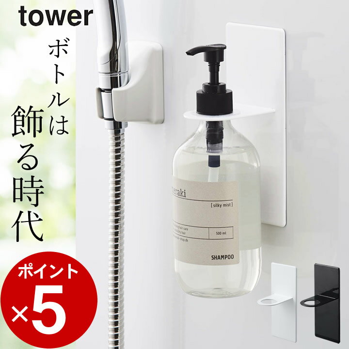 ［ マグネットバスルームディスペンサーホルダー タワー ］ 山崎実業 タワー tower 【 クッチーナ 】 マグネット 収納 お風呂 シャンプー リンス ボディーソープ ボトル ディスペンサー 収納 磁石 お風呂収納 浴室 浴室収納 バスルーム 省スペース シンプル カビ対策