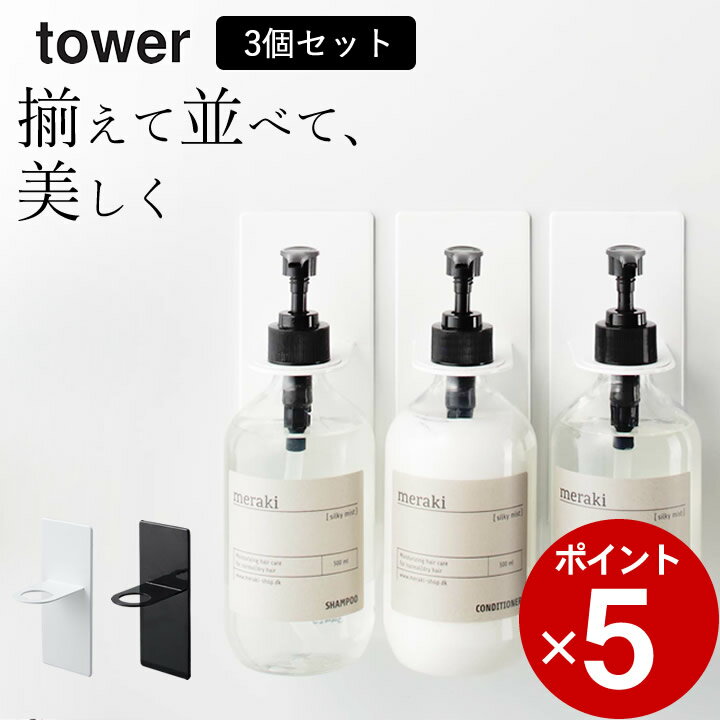 エントリー&3点でP10倍/ ［ マグネットバスルームディスペンサーホルダー タワー ］ 3個セット 山崎実業 タワー tower 【 クッチーナ 】 送料無料 ボトル マグネット ホルダー 3個セット お風呂 浴室 収納 省スペース おしゃれ モノトーン シンプル