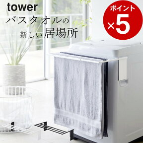 ［ マグネット伸縮洗濯機バスタオルハンガー タワー ］ 山崎実業 タワー tower 【 クッチーナ 】 送料無料 伸縮 バスタオルハンガー 洗濯 バスタオル掛け バスタオルかけ 省スペース 部屋干し 室内干し バスマット 脱衣所 シンプル モノトーン