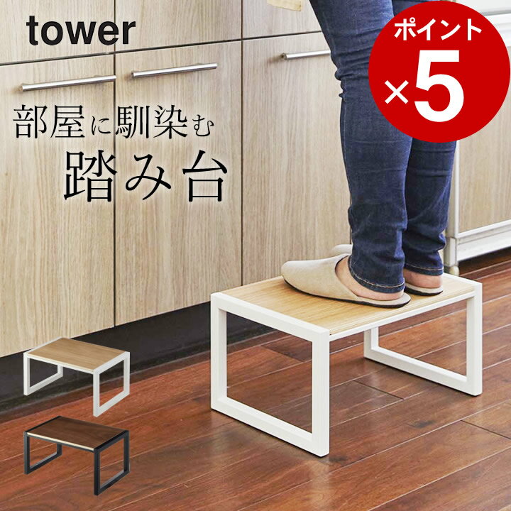 ［ 踏み台 タワー ］ tower タワー 山崎実業 【 クッチーナ 】 送料無料 踏み台 おしゃれ 踏み台 20cm 踏み台 子供 踏み台 子ども 踏台 ステップ台 子ども ステップ台 子供 手洗い 踏み台 洗面 玄関ベンチ キッチン 玄関 トイレ かわいい 北欧 丈夫 スチール yamazaki