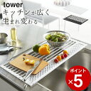 ［ 折り畳み水切り タワー シリコーントレー付き S ］ 山崎実業 タワー tower 【 クッチーナ 】 送料無料 水切り 折りたたみ 水切り シンク くるくる 延長 調理台 鍋敷き コンパクト シンク上 キッチン 省スペース 便利グッズ 黒 白 スリム シンプル おしゃれ 山崎実業 その1