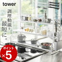 ［ コンロ奥ラック 3段 タワー ］ 山崎実業 タワー tower  送料無料 キッチン 収納 ラック キッチン コンロ周り 収納 すき間収納 隙間収納 スリム キッチンラック ラック 棚 デッドスペース 調味料 鍋 省スペース シンプル おしゃれ モノトーン