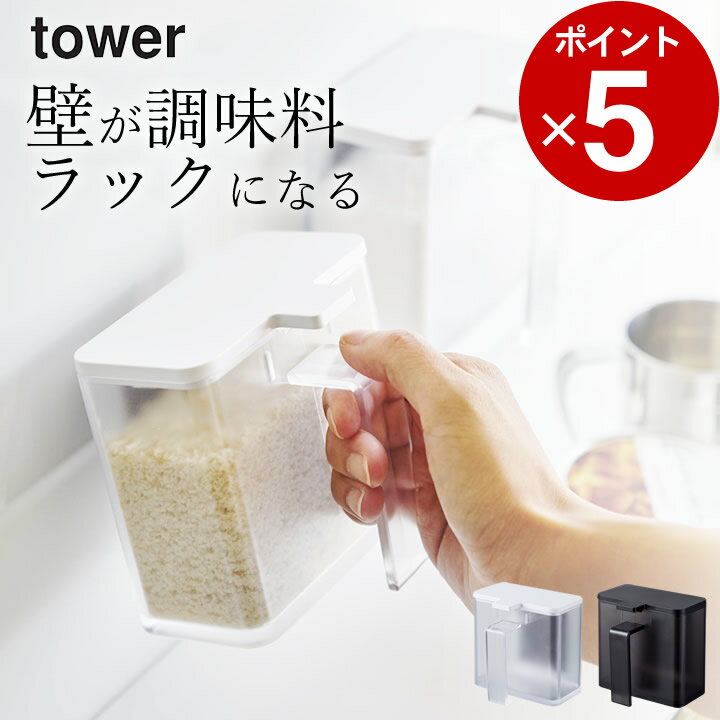 ［ マグネット調味料ストッカー タワー ］ 山崎実業 タワー tower 【 クッチーナ 】 調味料 容器 マグネット キッチン マグネット 収納 調味料 収納 調味料ポット 砂糖 塩 保存容器 スプーン付き おしゃれ キッチン 省スペース 調味料入れ 小麦粉 片栗粉 モノトーン