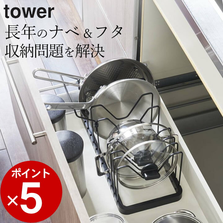 エントリー&3点でP10倍/ ［ シンク下 伸縮鍋蓋＆フライパンスタンド タワー ］ 山崎実業 タワー tower 【 クッチーナ…